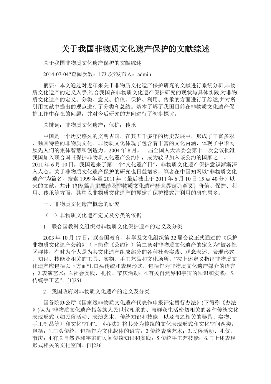 关于我国非物质文化遗产保护的文献综述.docx_第1页