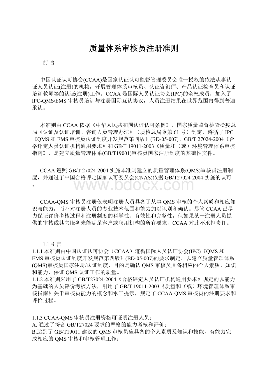 质量体系审核员注册准则.docx