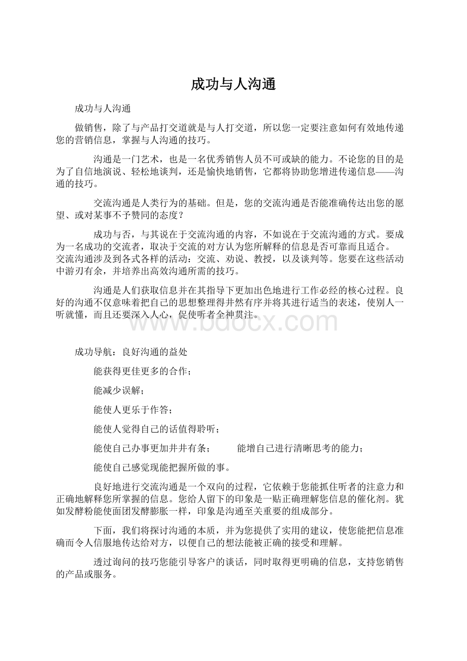 成功与人沟通.docx