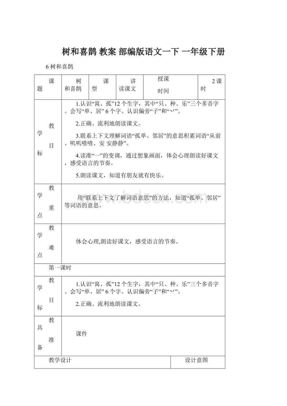 树和喜鹊 教案 部编版语文一下 一年级下册.docx_第1页