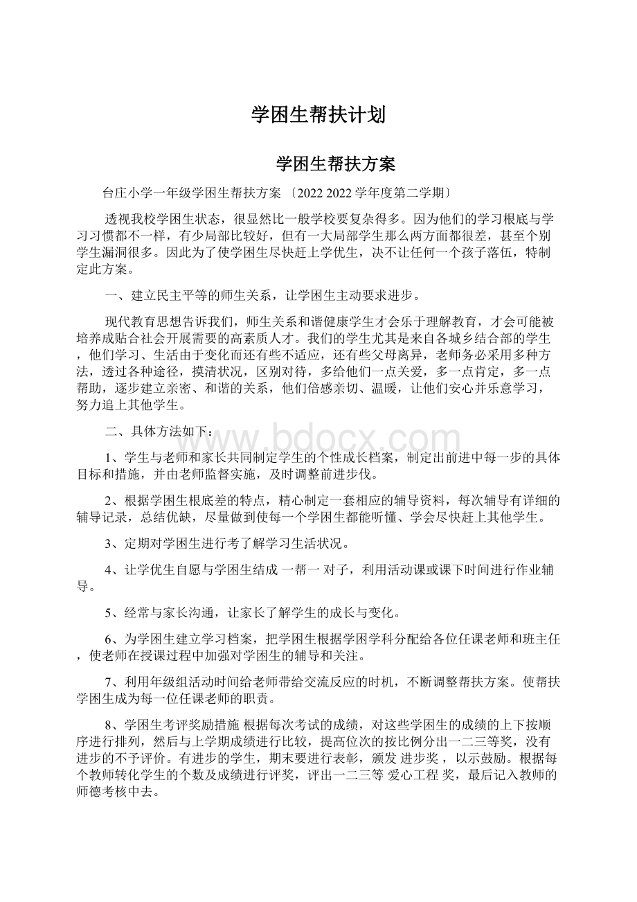 学困生帮扶计划.docx_第1页