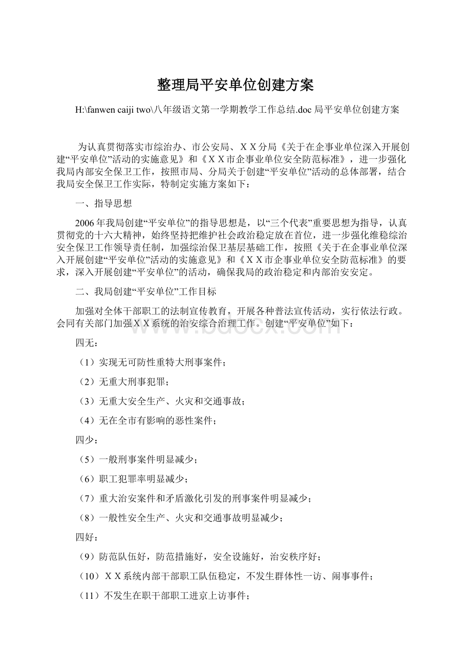 整理局平安单位创建方案.docx_第1页