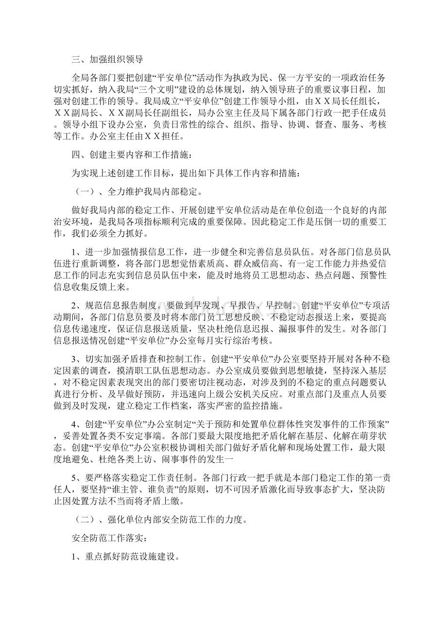 整理局平安单位创建方案.docx_第2页