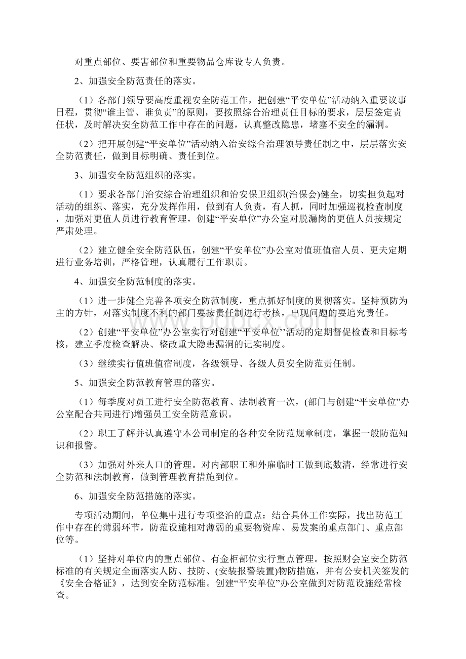 整理局平安单位创建方案.docx_第3页