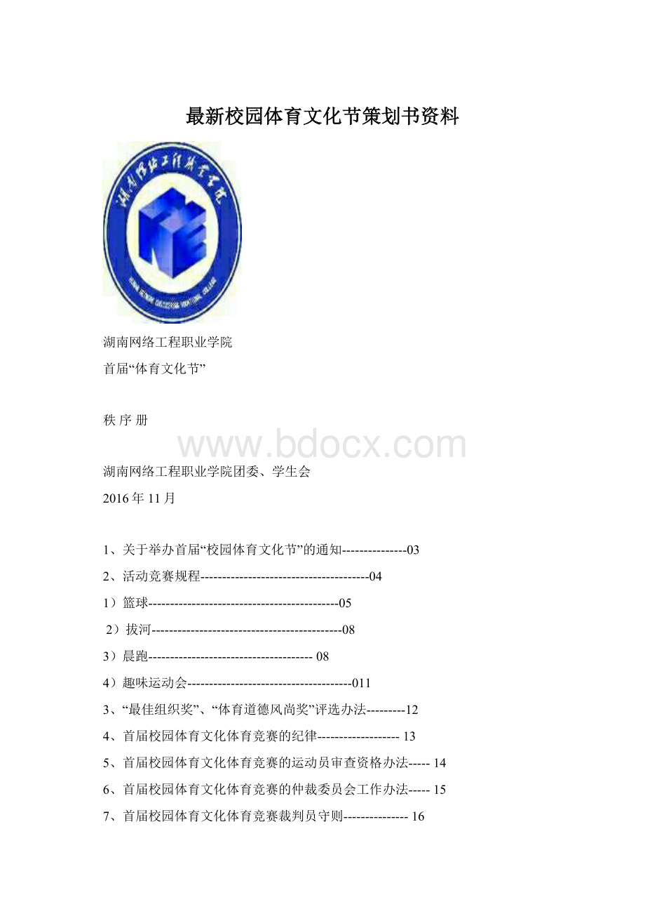 最新校园体育文化节策划书资料.docx_第1页