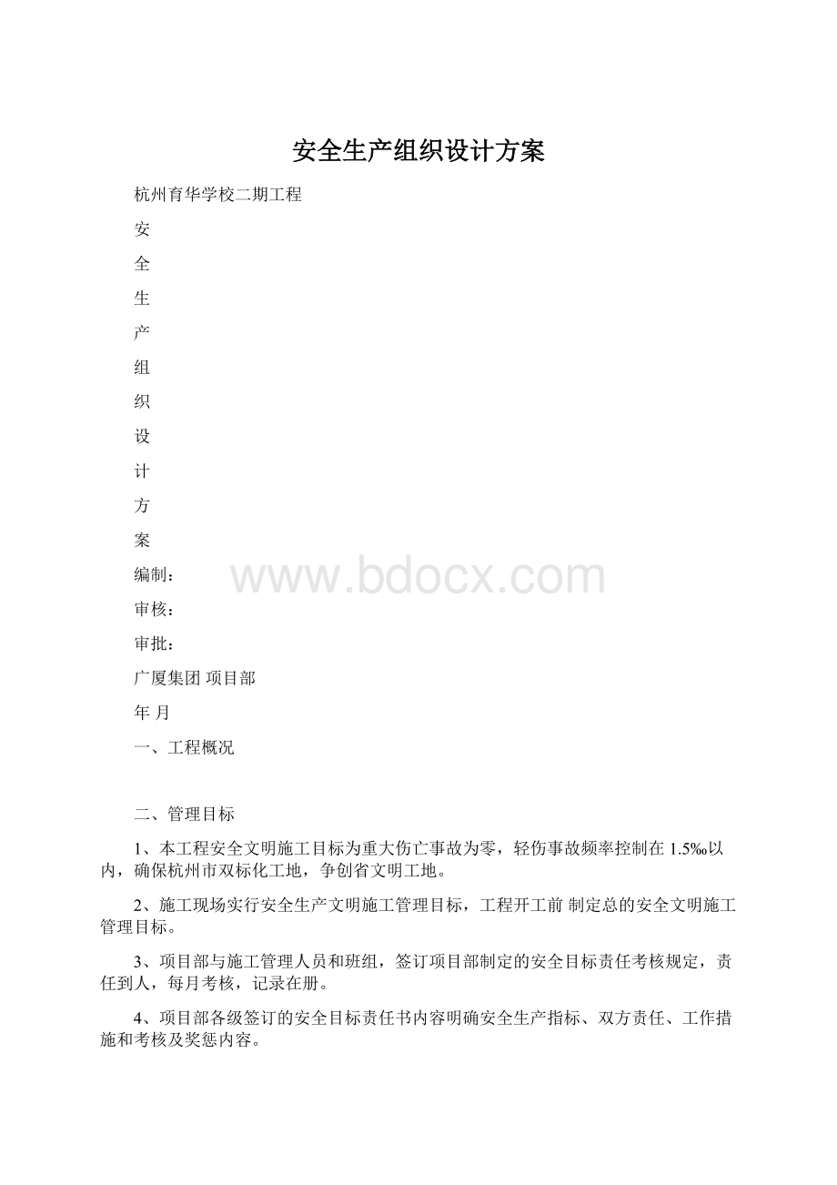 安全生产组织设计方案.docx