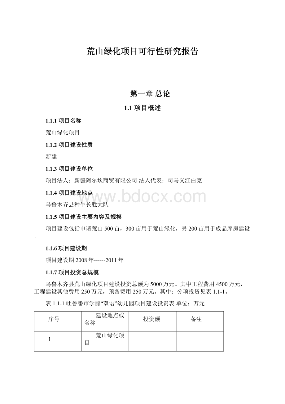 荒山绿化项目可行性研究报告.docx