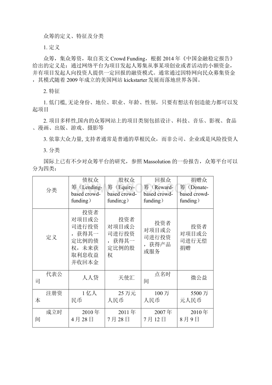 众筹融资行业报告.docx_第2页