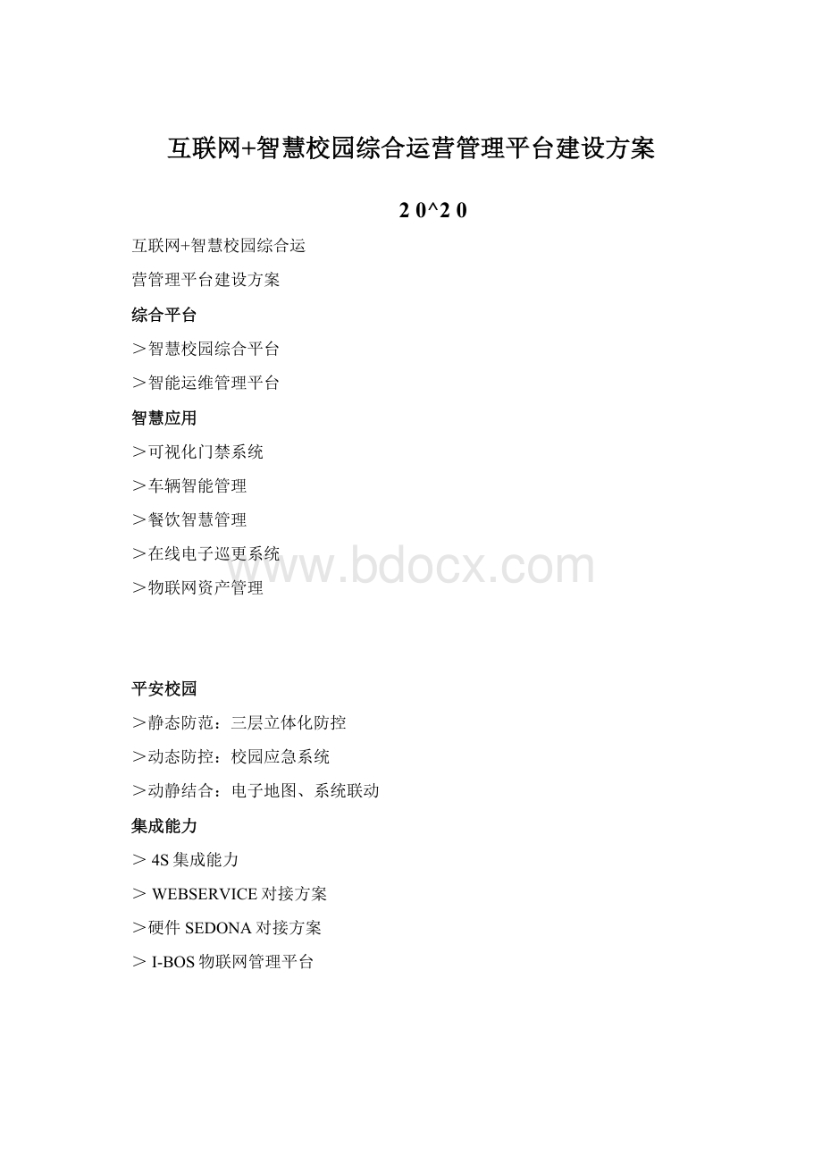 互联网+智慧校园综合运营管理平台建设方案.docx_第1页