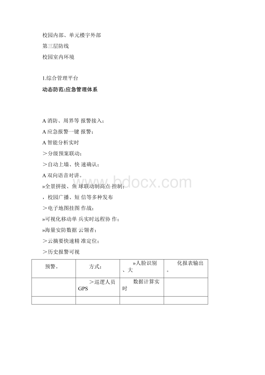 互联网+智慧校园综合运营管理平台建设方案.docx_第3页