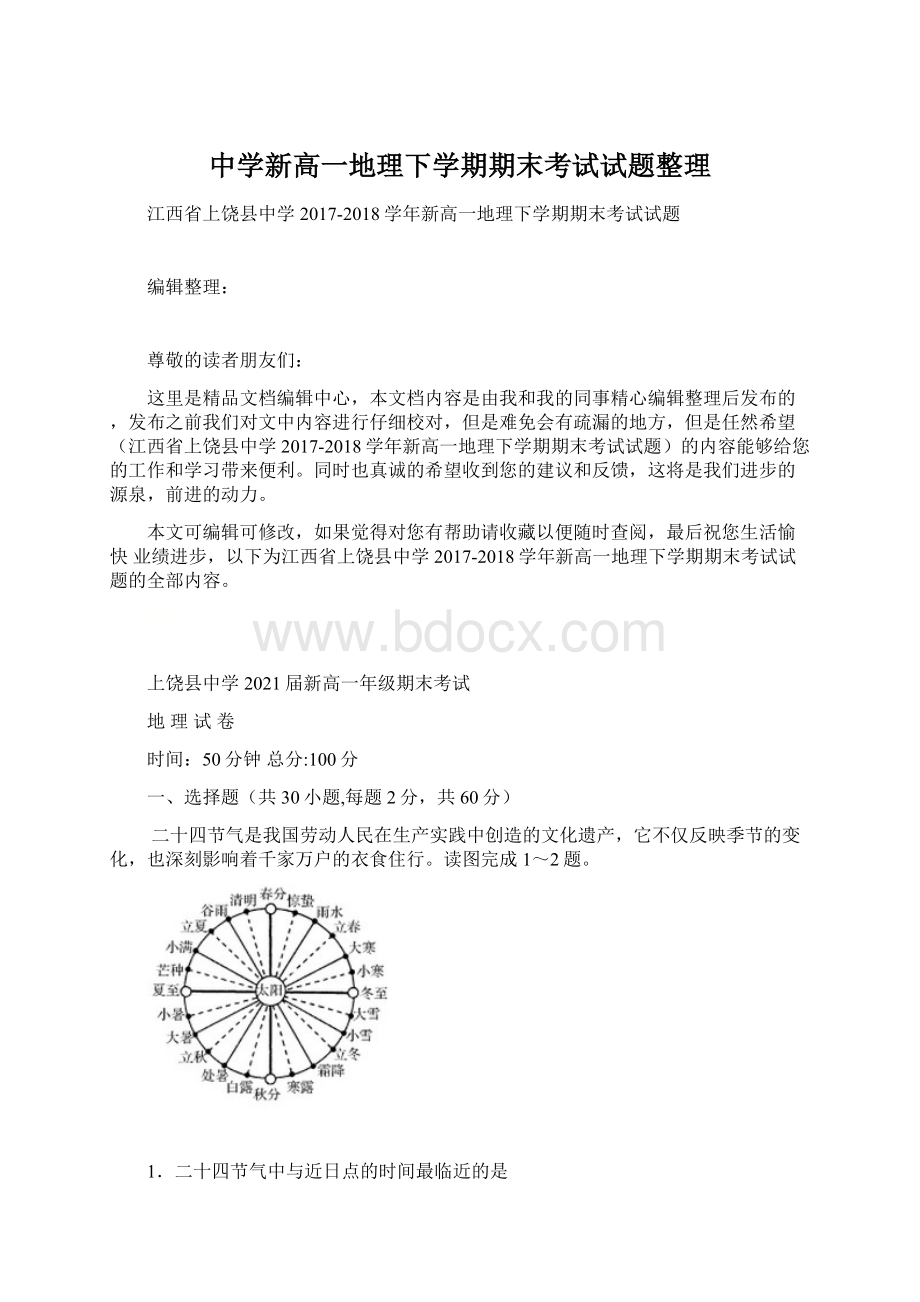 中学新高一地理下学期期末考试试题整理.docx