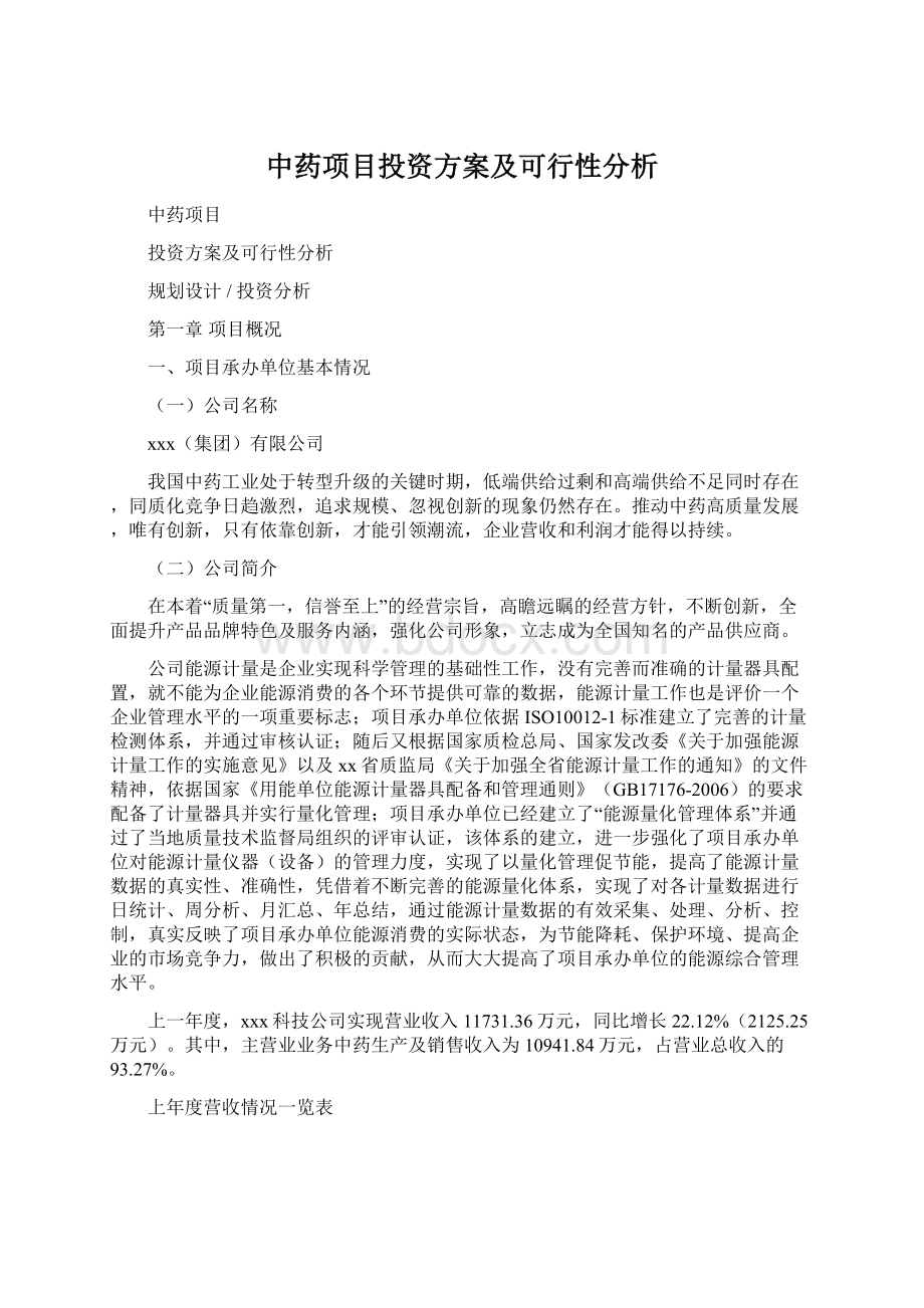 中药项目投资方案及可行性分析.docx_第1页