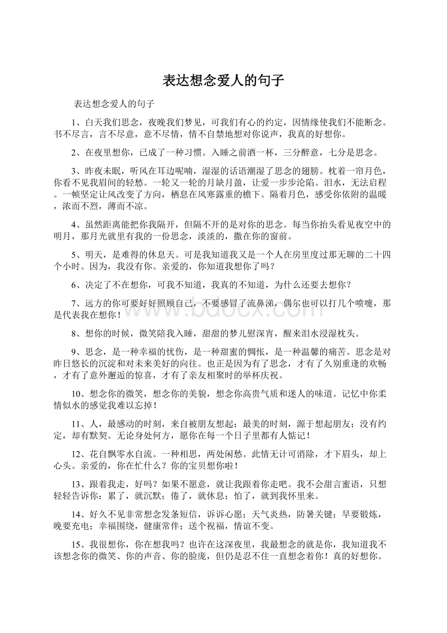 表达想念爱人的句子.docx_第1页