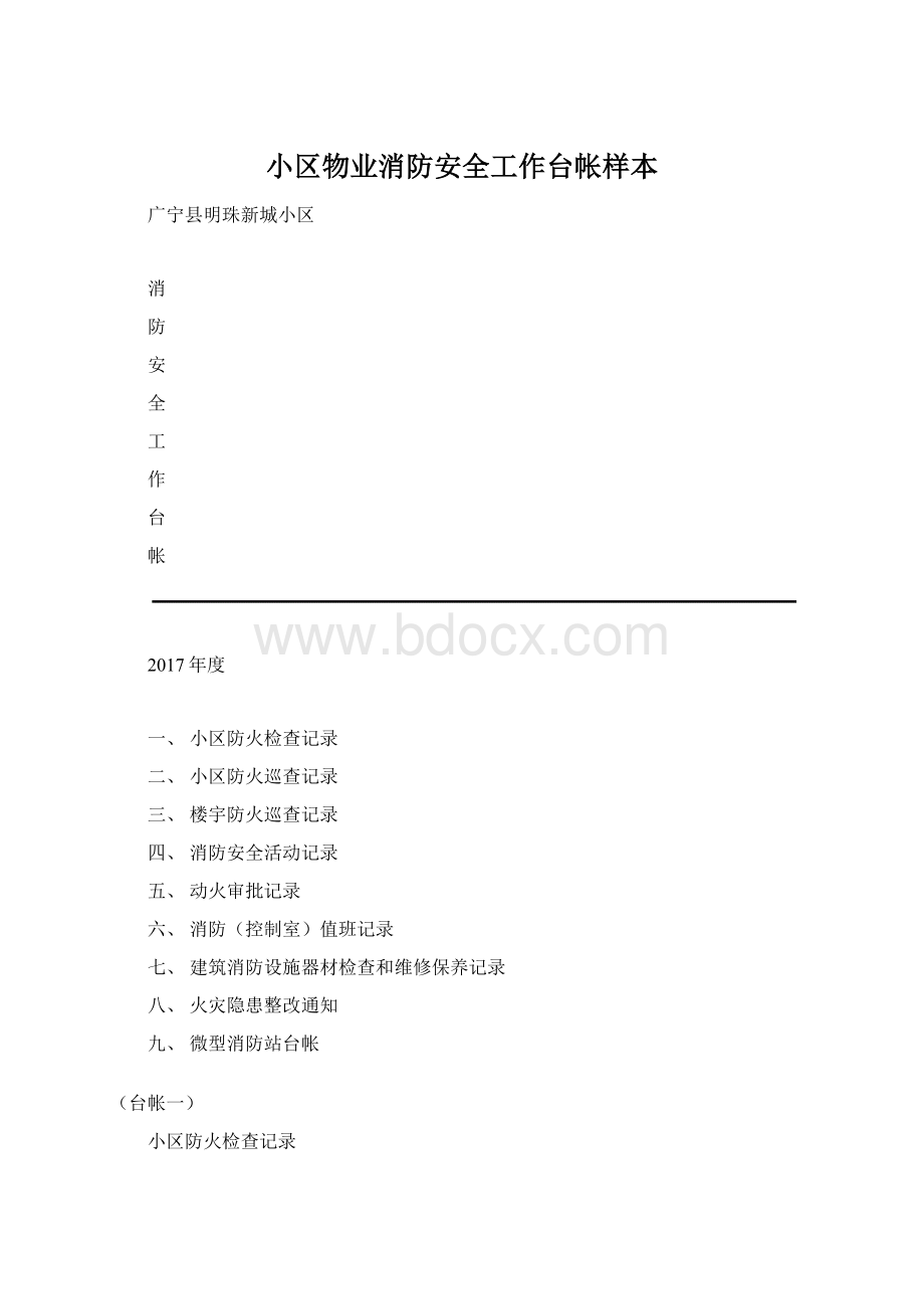 小区物业消防安全工作台帐样本.docx