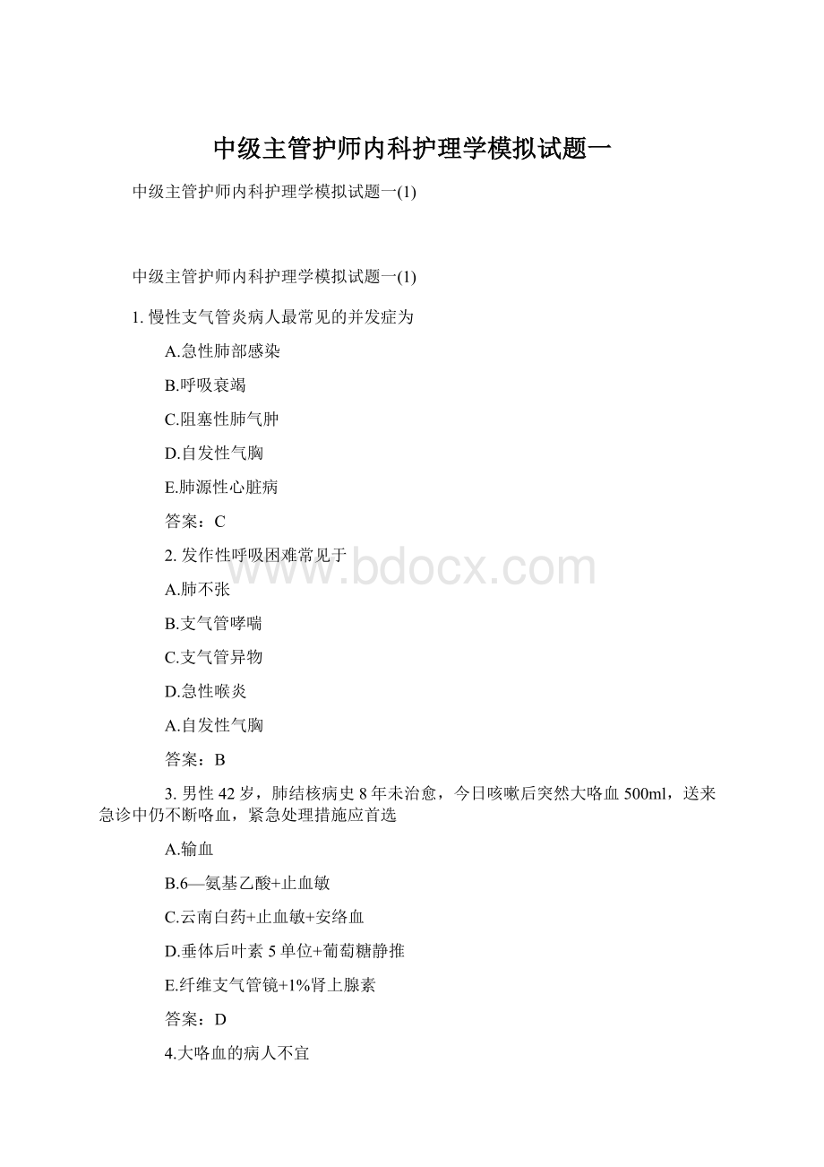 中级主管护师内科护理学模拟试题一.docx