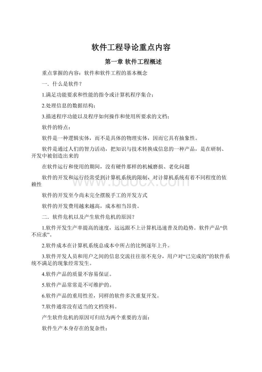 软件工程导论重点内容.docx_第1页