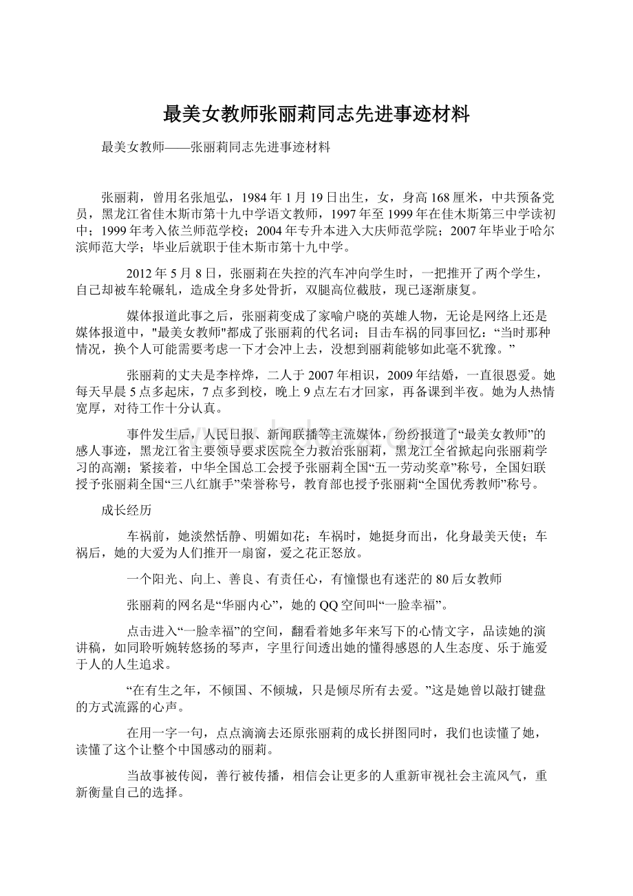 最美女教师张丽莉同志先进事迹材料.docx_第1页