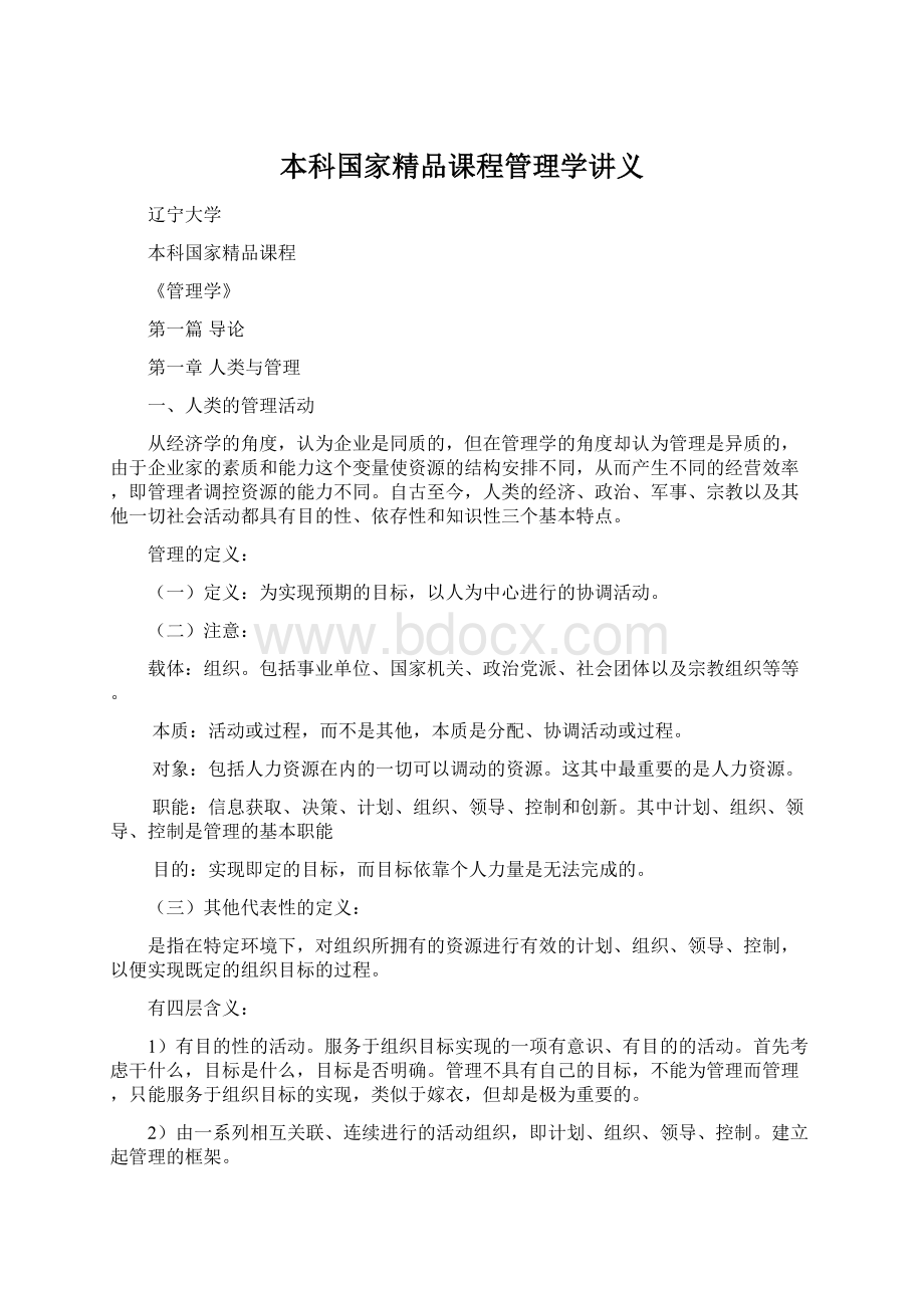 本科国家精品课程管理学讲义.docx