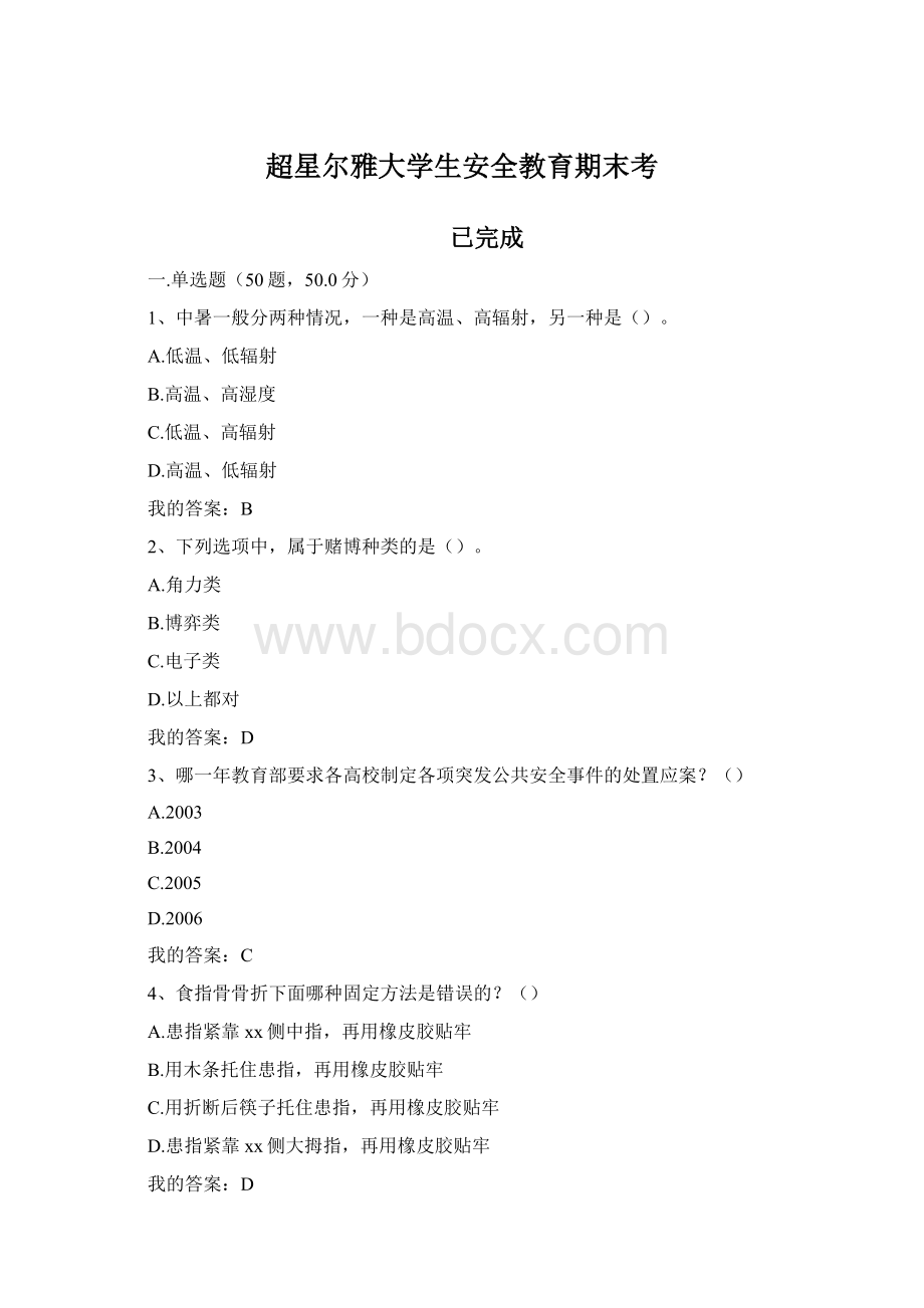 超星尔雅大学生安全教育期末考.docx