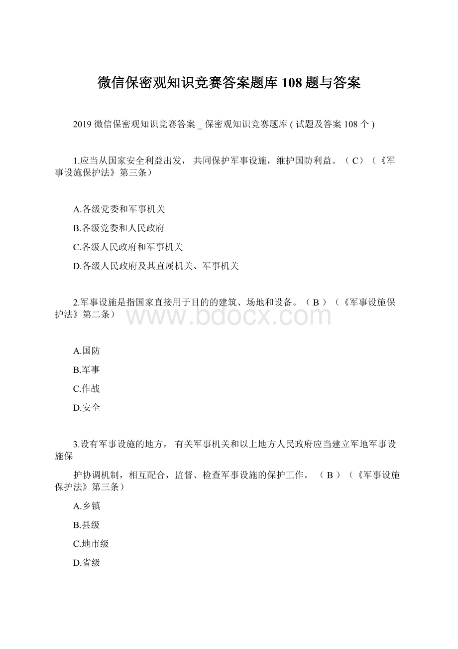 微信保密观知识竞赛答案题库108题与答案.docx