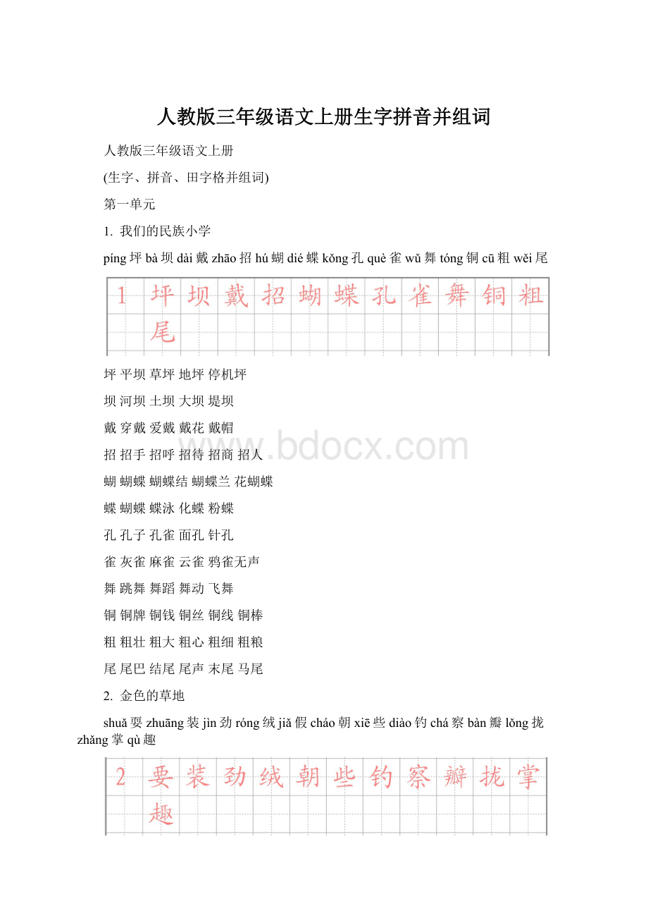 人教版三年级语文上册生字拼音并组词.docx_第1页