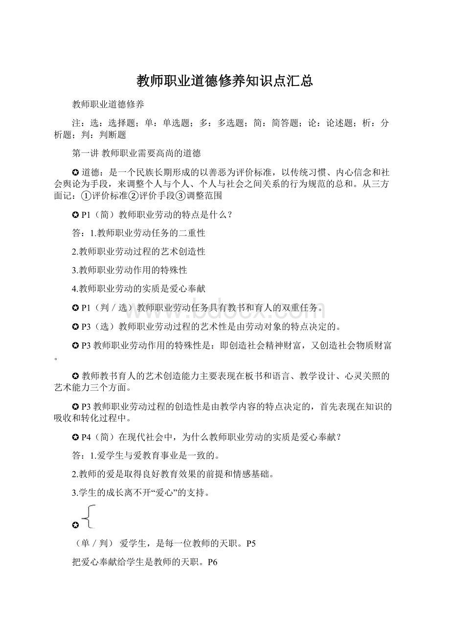 教师职业道德修养知识点汇总.docx