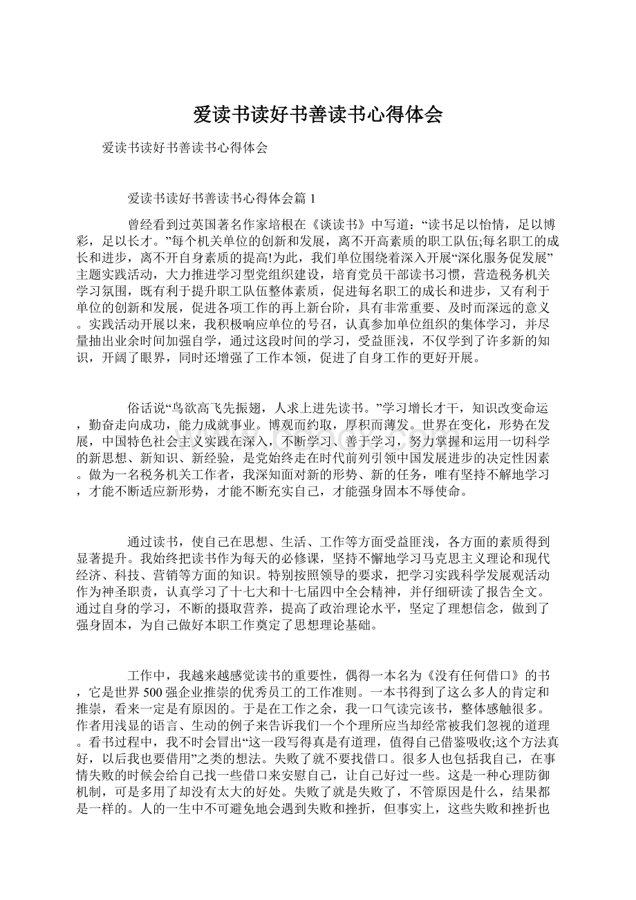 爱读书读好书善读书心得体会.docx_第1页