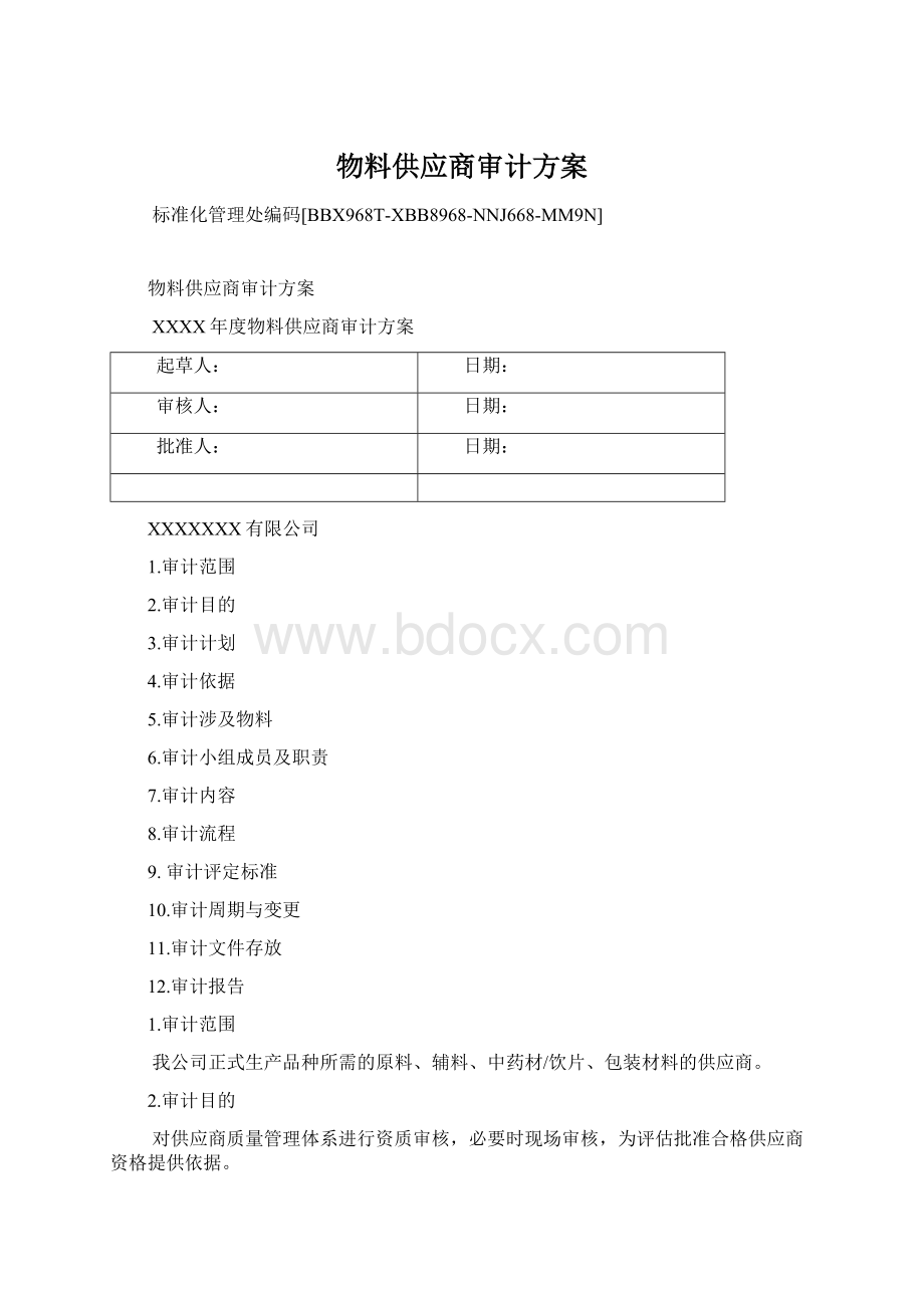 物料供应商审计方案.docx_第1页