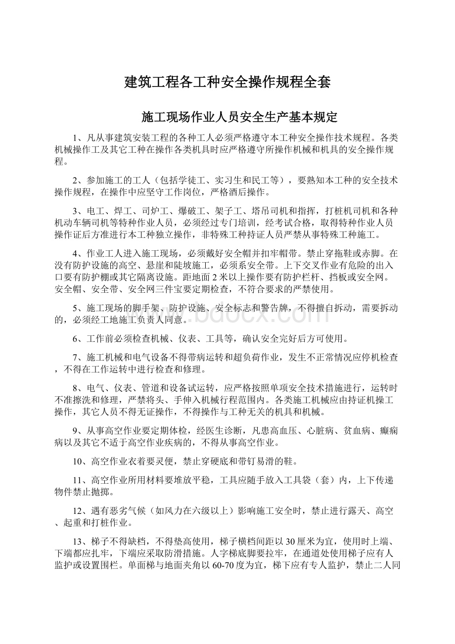 建筑工程各工种安全操作规程全套.docx_第1页