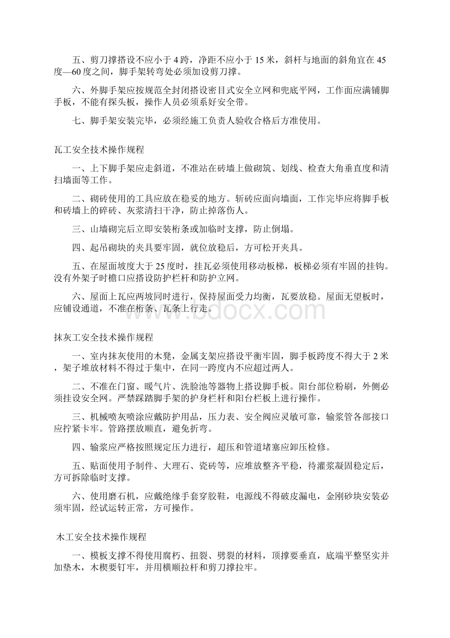 建筑工程各工种安全操作规程全套.docx_第3页