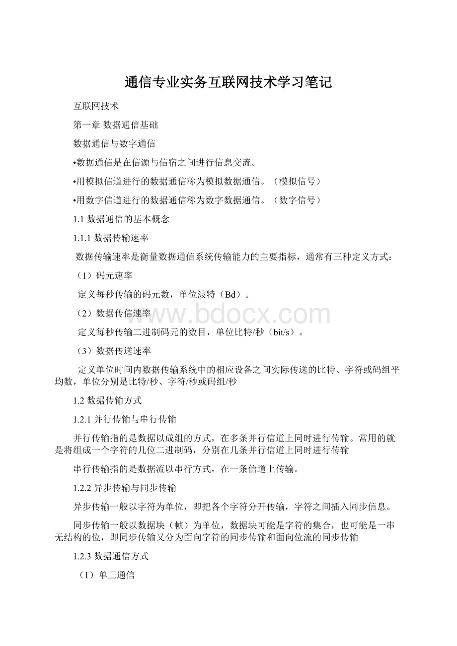 通信专业实务互联网技术学习笔记.docx