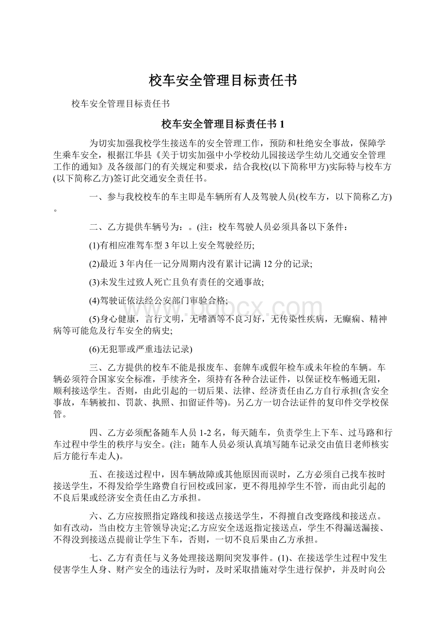 校车安全管理目标责任书.docx