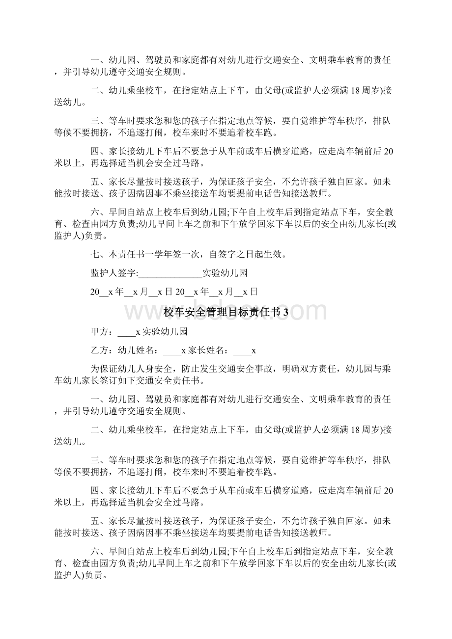 校车安全管理目标责任书.docx_第3页