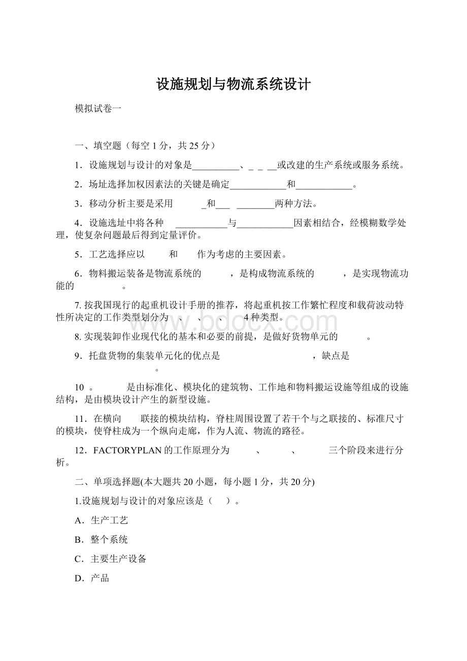 设施规划与物流系统设计.docx