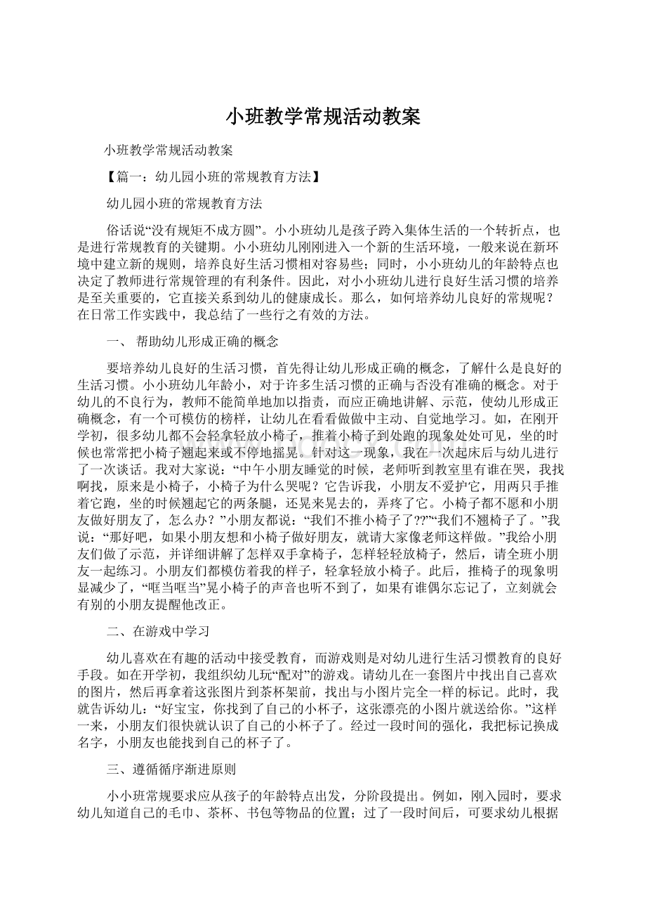 小班教学常规活动教案.docx