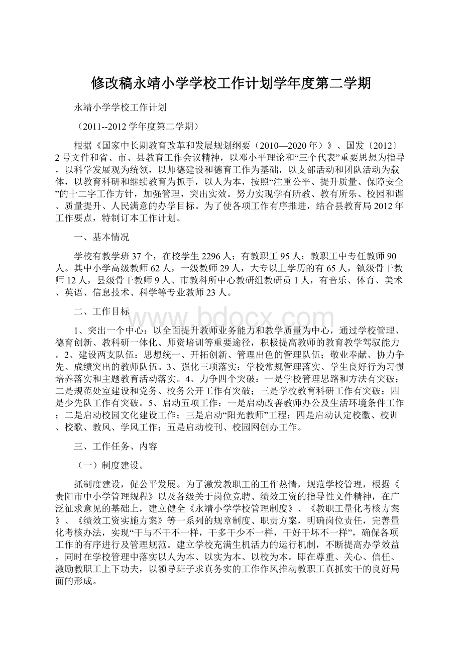 修改稿永靖小学学校工作计划学年度第二学期.docx