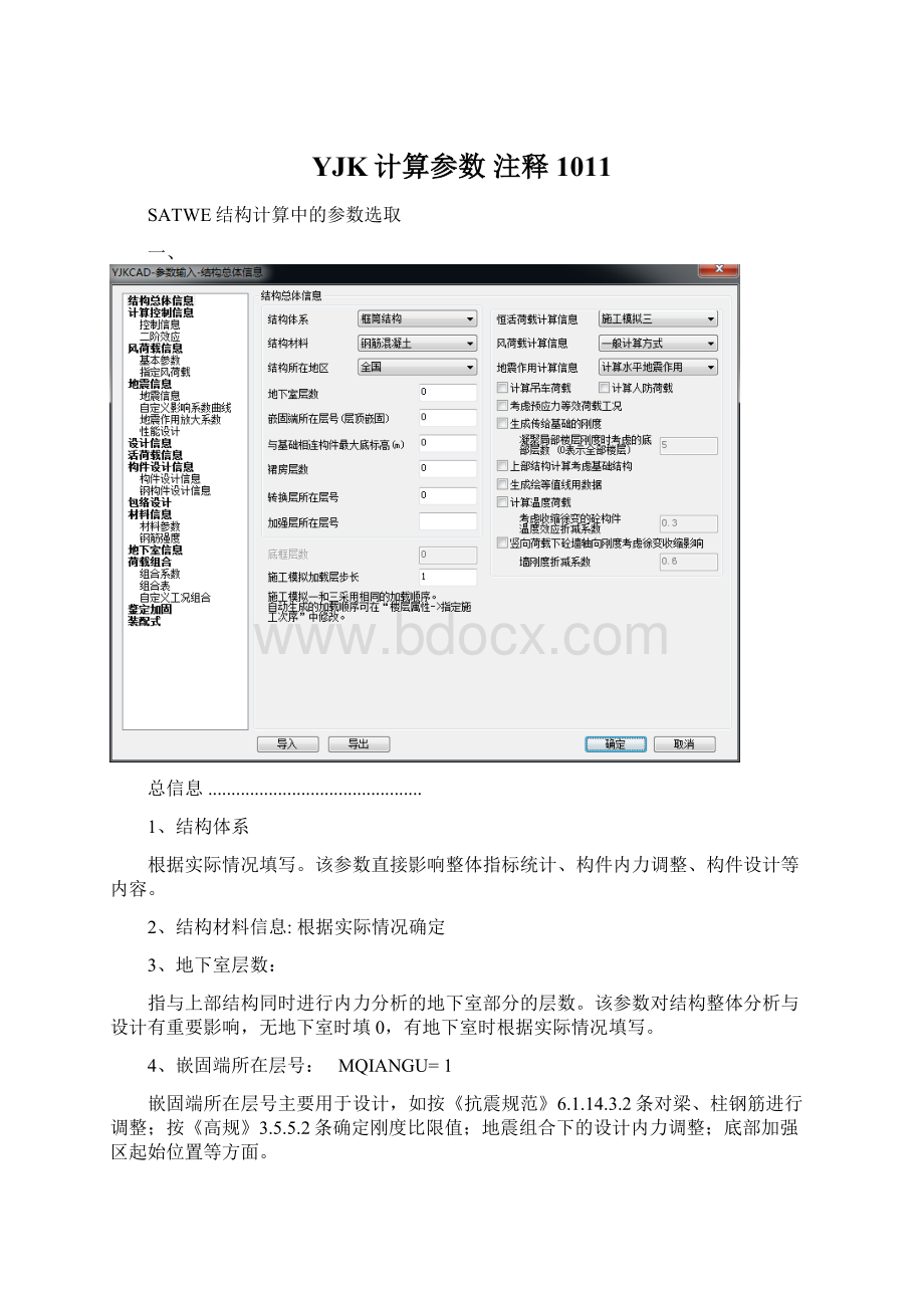 YJK计算参数 注释1011.docx_第1页