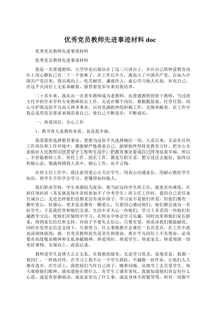 优秀党员教师先进事迹材料doc.docx_第1页