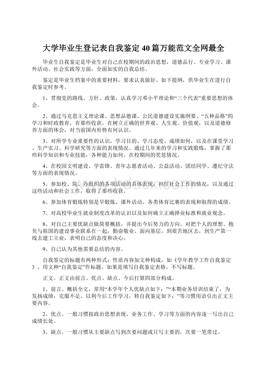 大学毕业生登记表自我鉴定40篇万能范文全网最全.docx