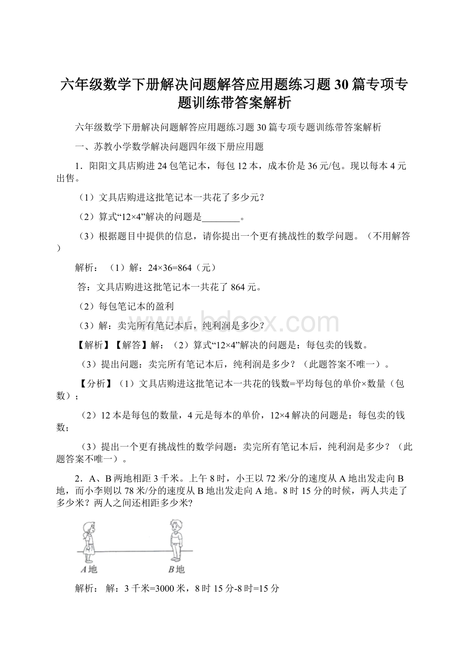 六年级数学下册解决问题解答应用题练习题30篇专项专题训练带答案解析.docx