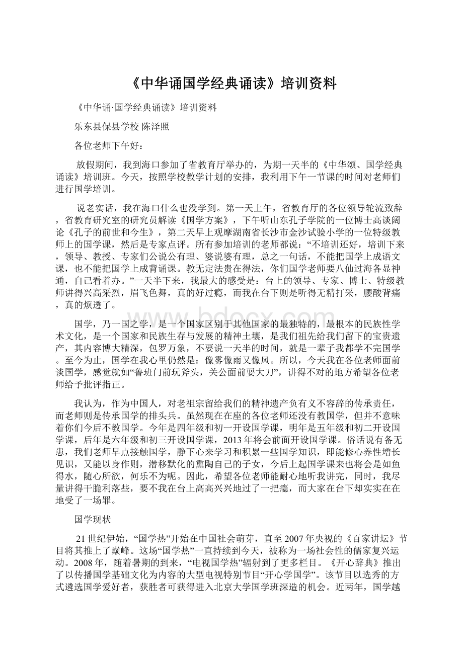 《中华诵国学经典诵读》培训资料.docx_第1页