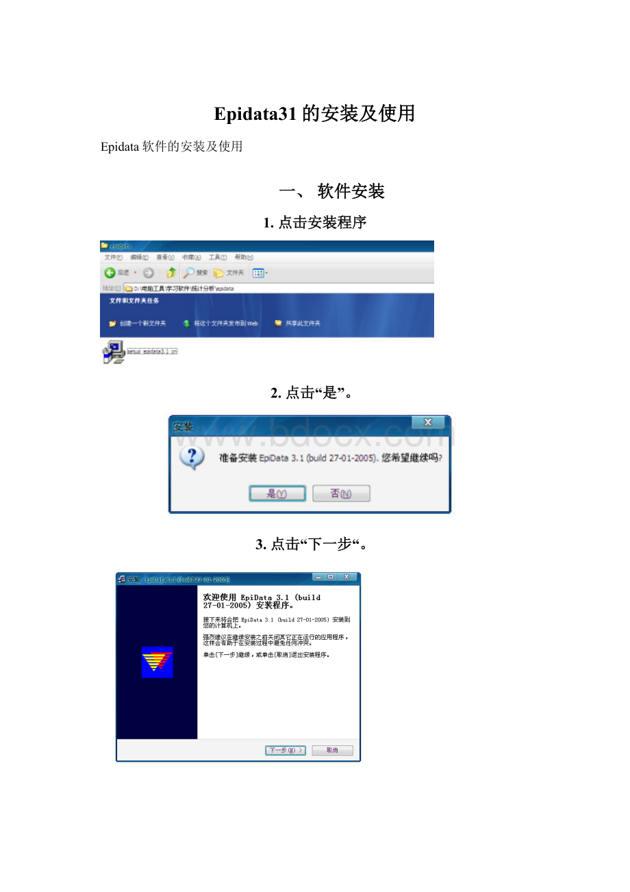 Epidata31的安装及使用.docx_第1页