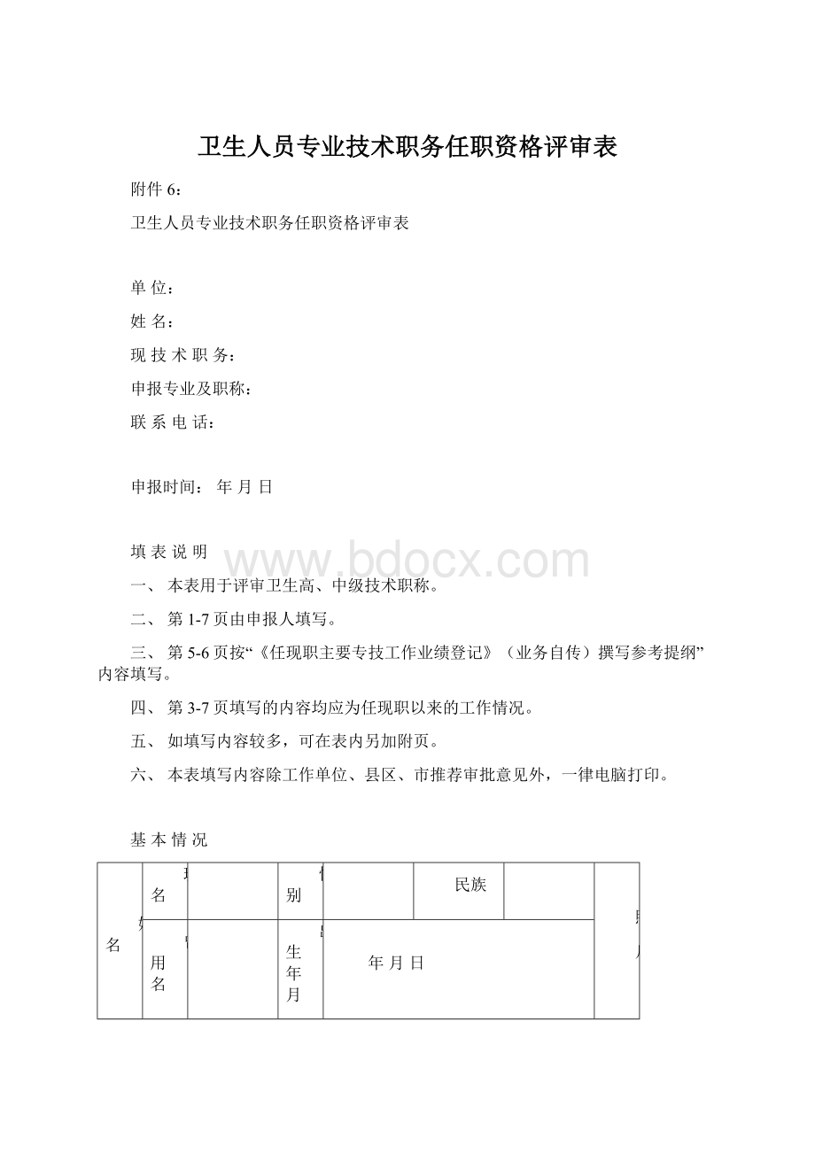 卫生人员专业技术职务任职资格评审表.docx