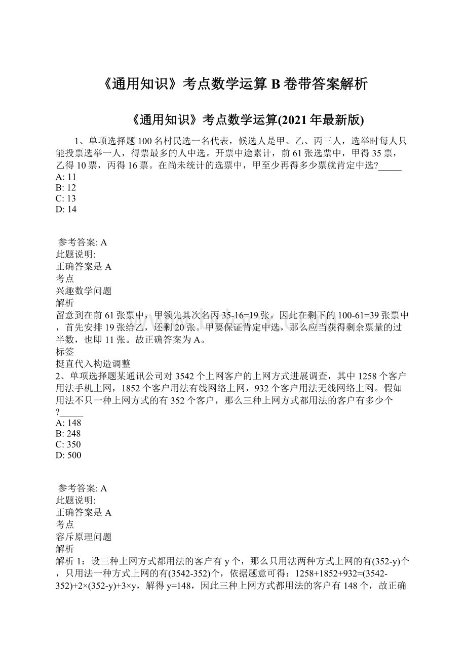 《通用知识》考点数学运算B卷带答案解析.docx_第1页