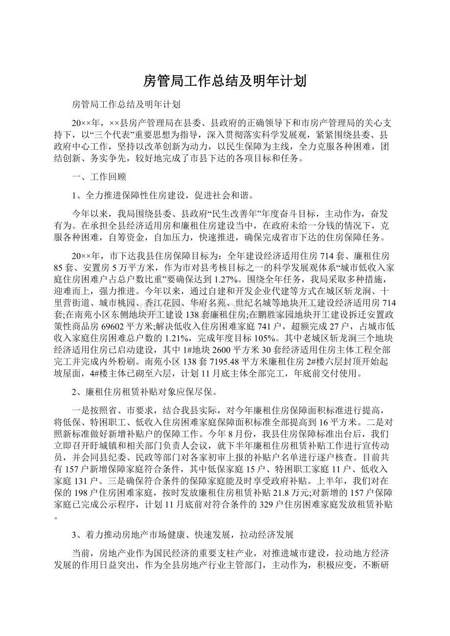 房管局工作总结及明年计划.docx_第1页