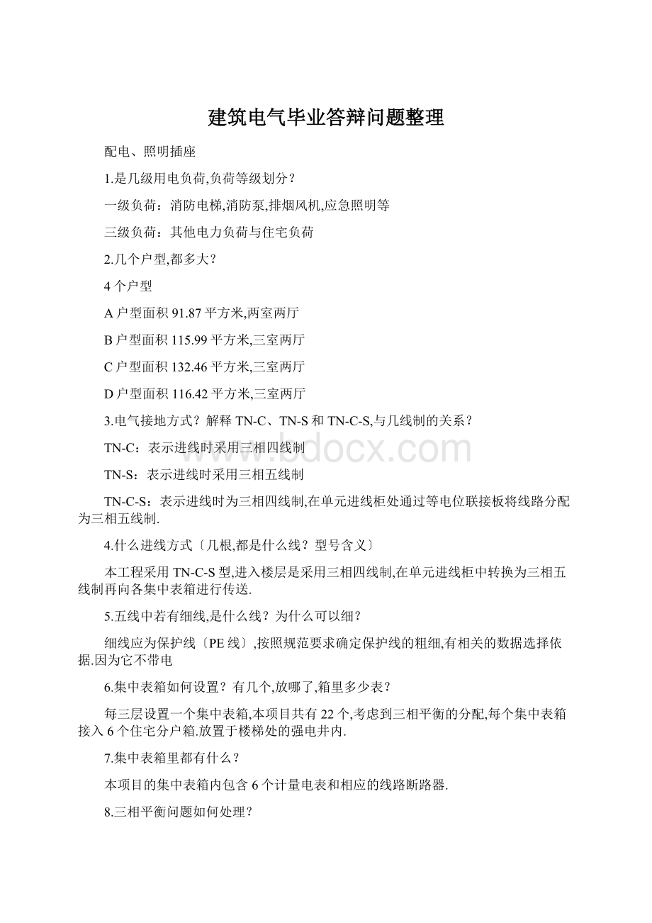 建筑电气毕业答辩问题整理.docx