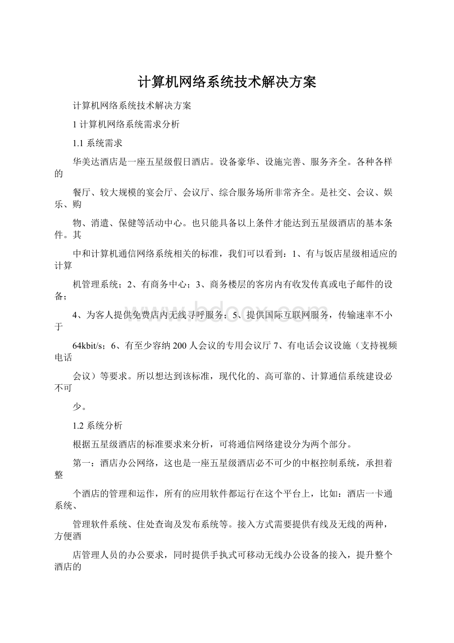 计算机网络系统技术解决方案.docx_第1页