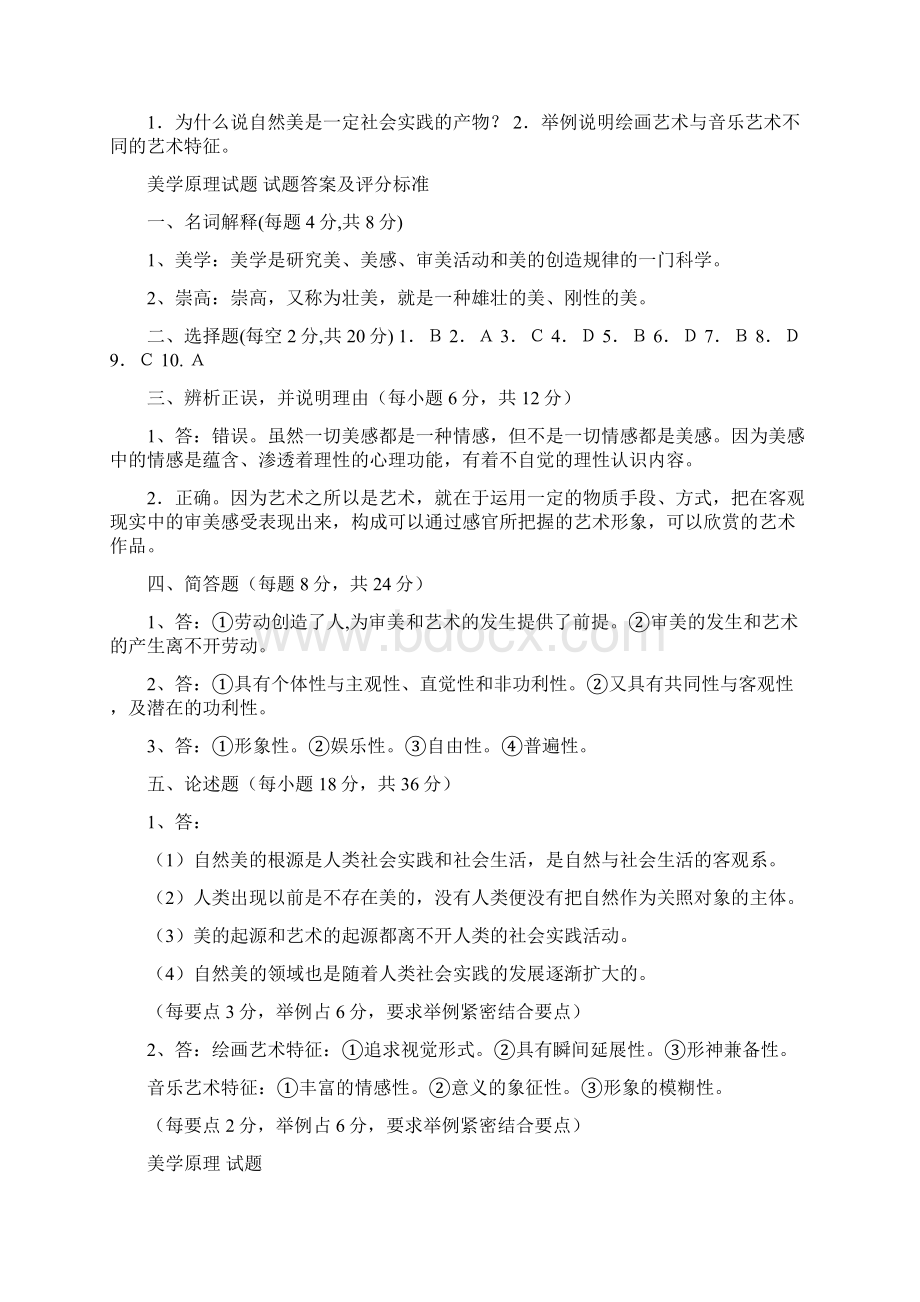 电大《美学原理》期末复习考试试题题库汇总及参考答案.docx_第2页