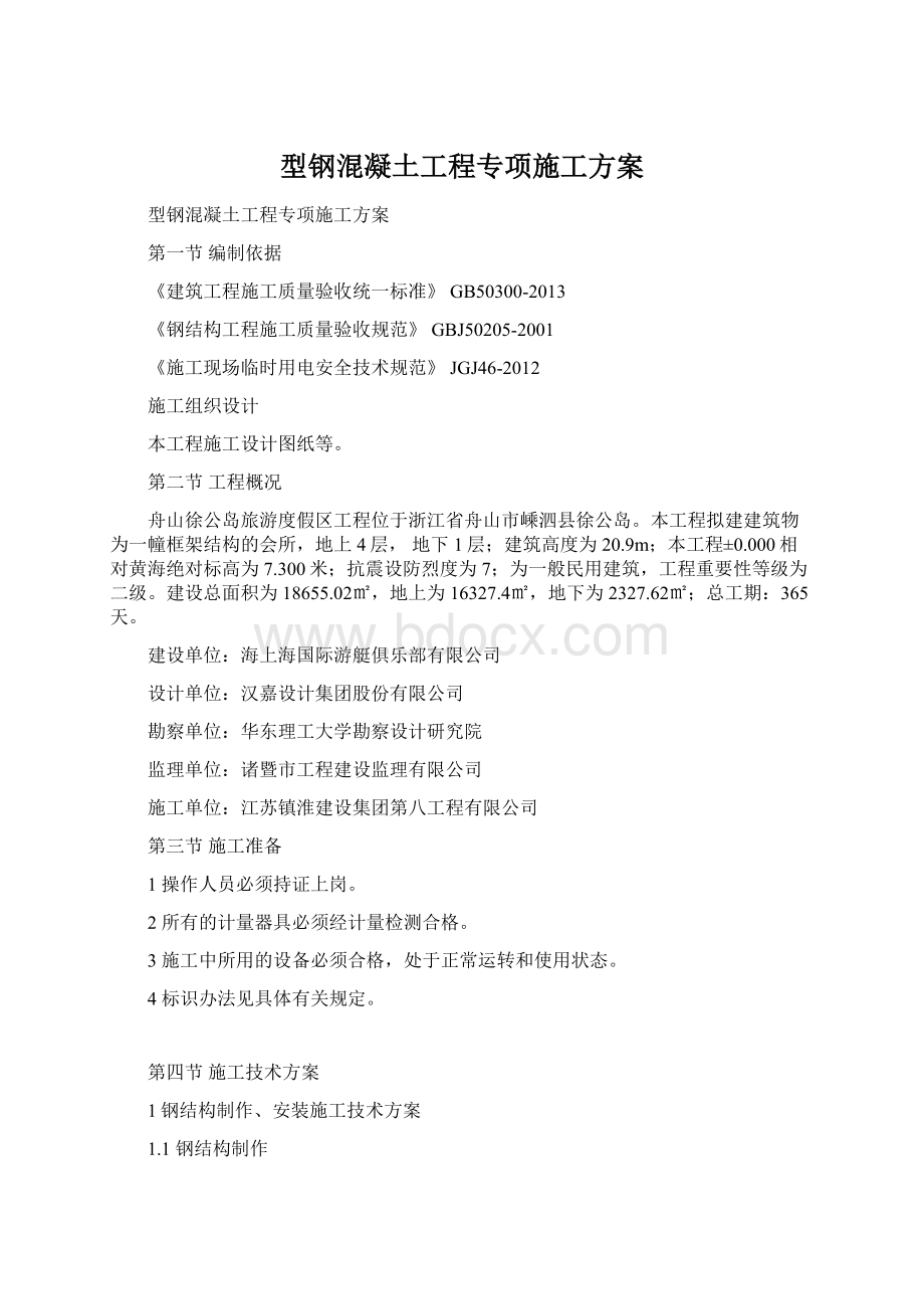 型钢混凝土工程专项施工方案.docx_第1页