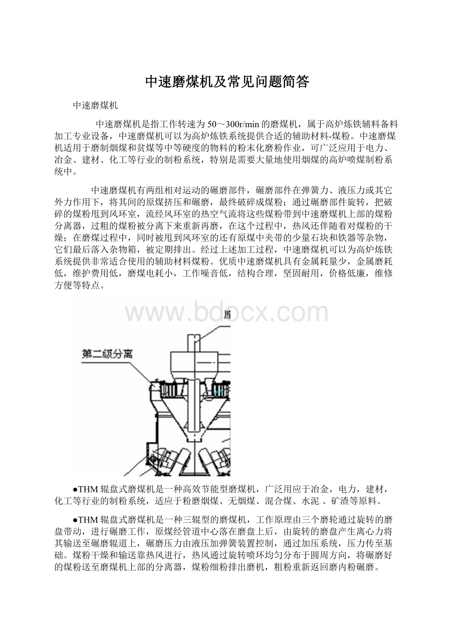 中速磨煤机及常见问题简答.docx_第1页